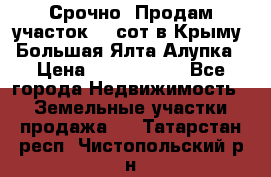 Срочно! Продам участок 4.5сот в Крыму  Большая Ялта Алупка › Цена ­ 1 250 000 - Все города Недвижимость » Земельные участки продажа   . Татарстан респ.,Чистопольский р-н
